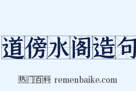 道傍水阁造句是什么意思的图片